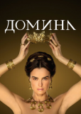 Домина (сериал)