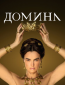 Домина (сериал)