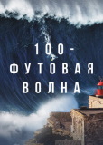 100-футовая волна (многосерийный)