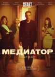 Медиатор (сериал)