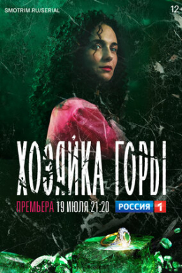 Хозяйка горы (сериал)