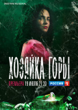 Хозяйка горы (сериал)