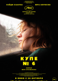Купе номер  6