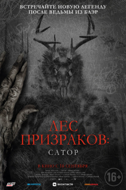 Лес призраков: Сатор