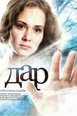 Дар (сериал)