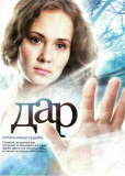 Дар (сериал)