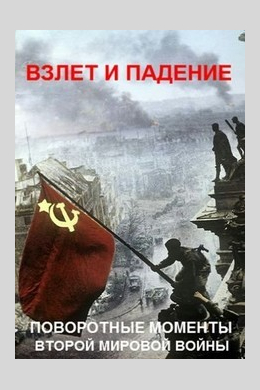 Взлет и падение: поворотные моменты Второй мировой войны (сериал)