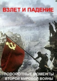 Взлет и падение: поворотные моменты Второй мировой войны (сериал)