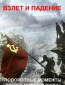 Взлет и падение: поворотные моменты Второй мировой войны (сериал)