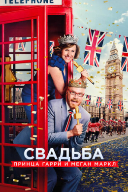 Свадьба принца Гарри и Меган Маркл