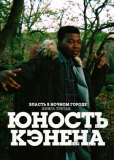 Власть в ночном городе. Книга третья: Юность Кэнена (сериал)
