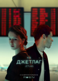 Джетлаг (сериал)