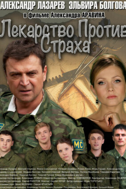 Лекарство против страха (сериал)