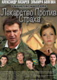 Лекарство против страха (сериал)