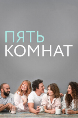 Пять комнат (сериал)