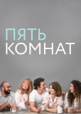 Пять комнат (сериал)