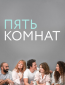 Пять комнат (сериал)