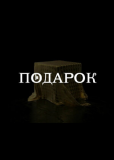 Подарок (сериал)
