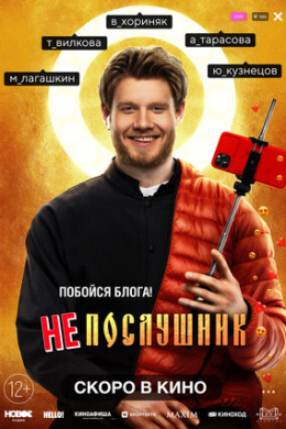 Непослушник