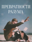 Превратности разума