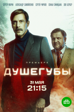 Душегубы (сериал)