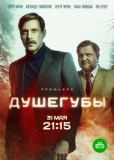 Душегубы (сериал)