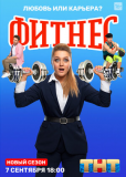Фитнес (сериал)