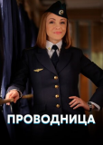 Проводница (сериал)