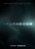 Пропавшая (многосерийный)