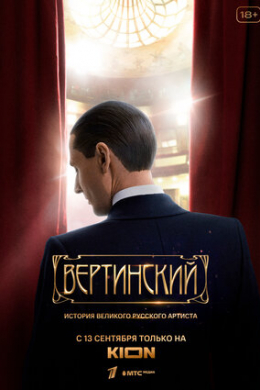 Вертинский (сериал)