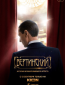 Вертинский (сериал)