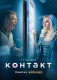 Контакт (сериал)