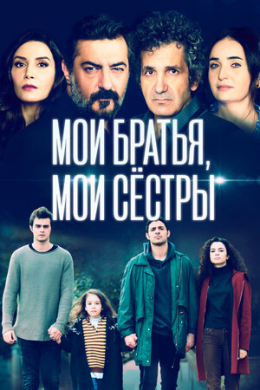 Мои братья, мои сестры (сериал)