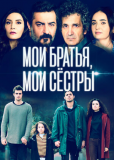 Мои братья, мои сестры (сериал)