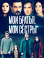 Мои братья, мои сестры (сериал)