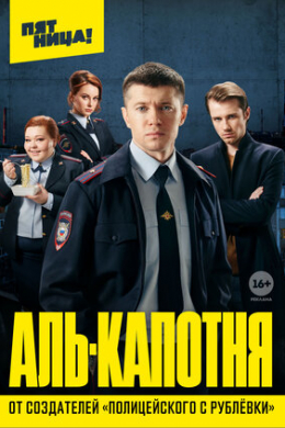 Аль-капотня (сериал)