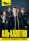 Аль-капотня (сериал)