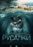 Русалки (сериал)