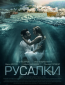 Русалки (сериал)