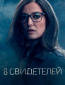 8 свидетелей (сериал)