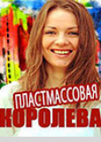 Пластмассовая королева (сериал)