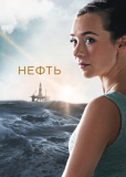 Нефть (сериал)