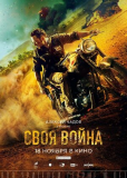 Своя война. Шторм в пустыне