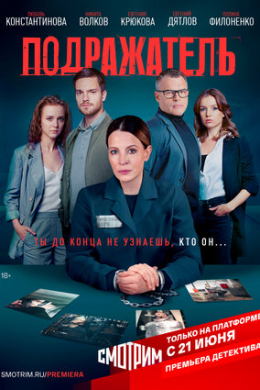 Подражатель (сериал)