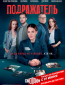 Подражатель (сериал)