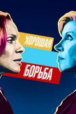 Хорошая борьба (сериал)