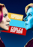 Хорошая борьба (сериал)