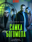 Самка богомола (сериал)