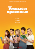 Умные и красивые (сериал)