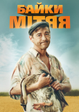 Байки Митяя (сериал)